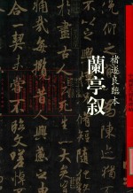 中国历代经典碑帖  兰亭叙·禇遂良临本