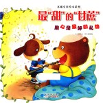 真诚交往绘本系列  最“甜”的“甘蔗”