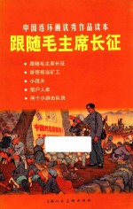 跟随毛主席长征