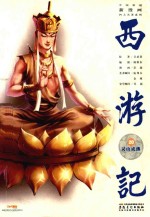 西游记  20  灵山成佛