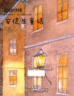 国际插画大师典藏  安徒生童话