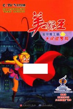 美猴王  金甲猴王篇  3  大闹阎罗殿