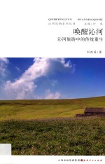 唤醒沁河  沁河旅游中的传统重生