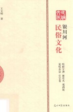 银川河民俗文化  唱财宝神  闹社火  祝酒歌  说唱喜话  宜宝卷