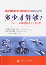 多少才算够？  1961-1969年国防项目的顶层决策