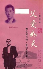 父爱如天  博尔济吉特·亚纪念文集