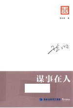 智库是怎样炼成的  王志纲工作室战略文集  谋事在人