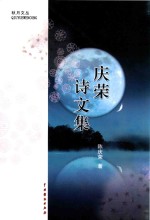 秋月文丛  庆荣诗文集