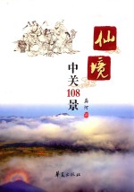 仙境  中关108景