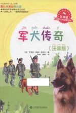 国际大奖动物小说  军犬传奇  注音版