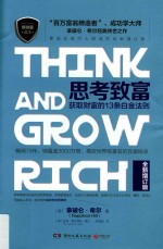 思考致富  获取财富的13条白金法则