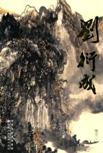 中国近现代名家画集  刘衍成