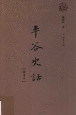 平谷史话  修订本