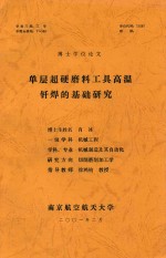 博士学位论文  单层超硬磨料工具高温钎焊的基础研究