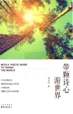 带颗诗心游世界