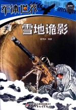 军体世界丛书  雪地诡影