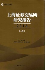 上海证券交易所研究报告  2016  上
