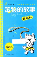 笨狼的故事  家庭记