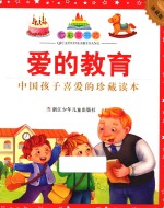 七彩童书坊  爱的教育