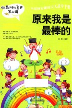 做最好的自己  第2辑  原来我是最棒的