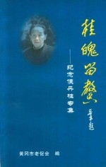 桂魄留馨  纪念侯丹桂专集