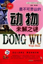 最不可思议的动物未解之谜  色彩图文  最新版