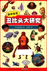 丑比头大研究  新种发现