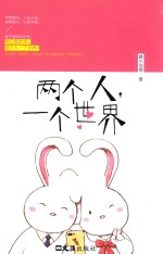 两个人，一个世界