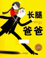 海豚绘本花园  长腿爸爸