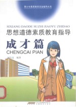 思想道德素质教育指导  成才篇