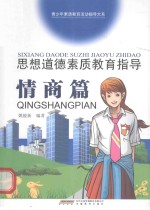思想道德素质教育指导  情商篇