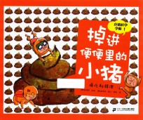 掉进便便里的小猪  消化和排泄