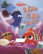 海底总动员  多莉和尼莫的狂欢日  精装版