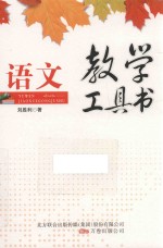 语文教学工具书 封面