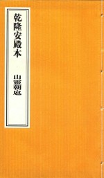 乾隆安殿本  山灵朝扈