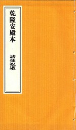乾隆安殿本  诸仙祝嘏