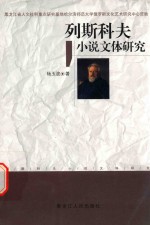 列斯科夫小说文体研究
