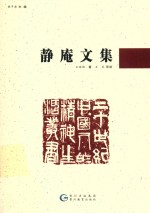 20世纪中国人的精神生活丛书  静庵文集