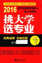 挑大学  选专业  高考志愿填报指南  2016版  独立学院版