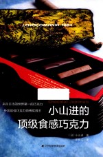 小山进的顶级食感巧克力