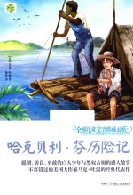 全球儿童文学典藏书系  第2辑  哈克贝利·芬历险记  升级版