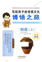 写给孩子的传统文化  博悟之旅  创造  上