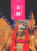 印象中国  历史活化石  京剧