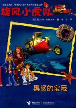 旋风小虎队  黒鲨的宝藏