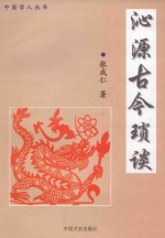 中国学人丛书  沁源古今琐谈