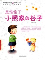 是谁偷了小熊家的谷子