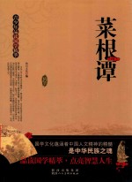 青少年品读国学精萃  菜根谭