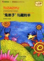 “兔崽子”与藏羚羊