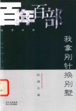 百年百部故事经典  我拿别针换别墅 封面