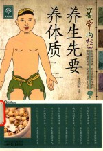 《黄帝内经》养生先要养体质